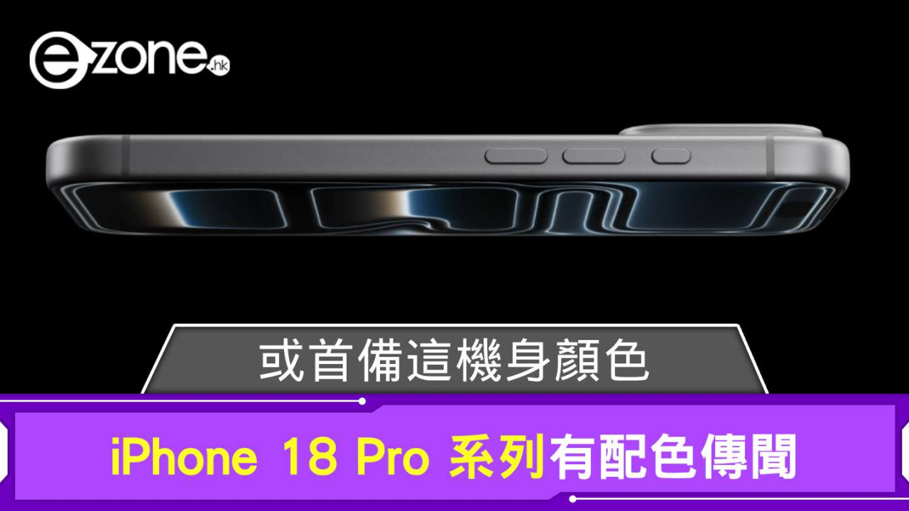 iPhone 18 Pro 新色傳聞|傳測試三款獨特顏色 「棕色」或首度登場?