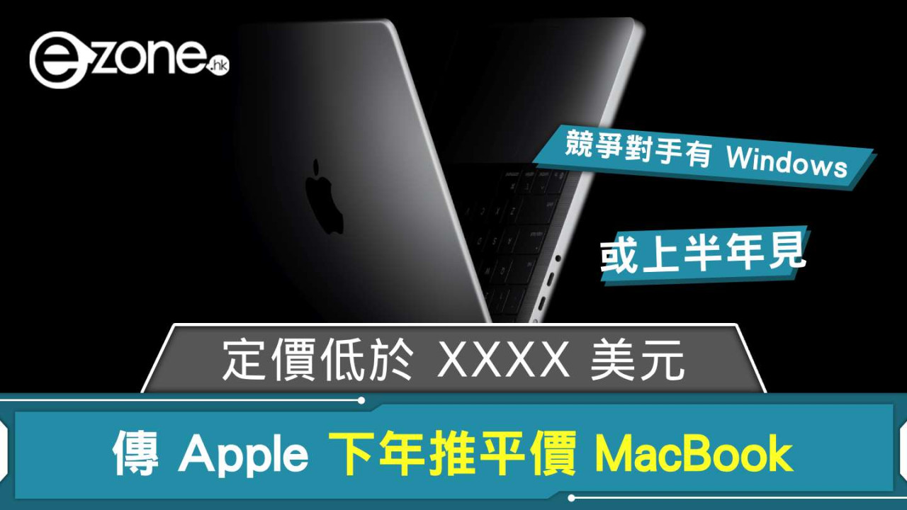 傳 Apple 下年推平價 MacBook 定價低於 XXXX 美元