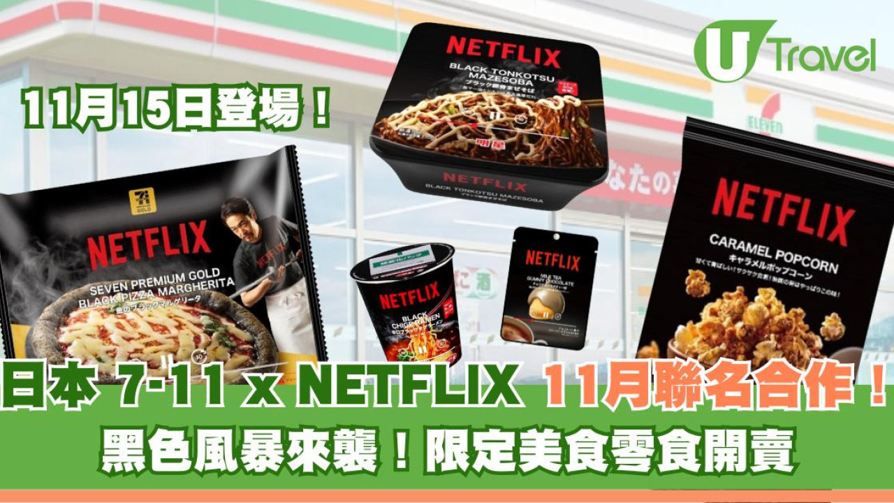 日本 7-11 x NETFLIX 11月聯名合作！黑色風暴來襲！限定美食零食開賣