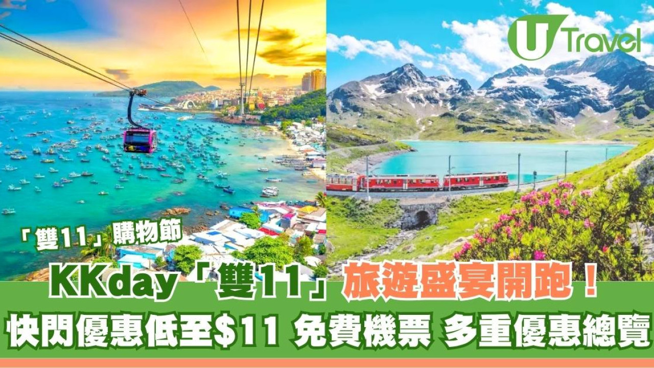 KKday「雙11」旅遊盛宴開跑！快閃優惠低至$11、免費機票 多重優惠總覽