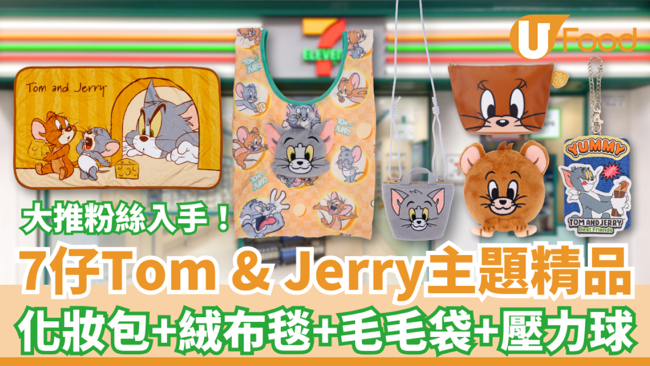 7-Eleven突發聯乘Tom & Jerry！推出逾10款獨家精品：化妝包/絨布毯/毛毛袋