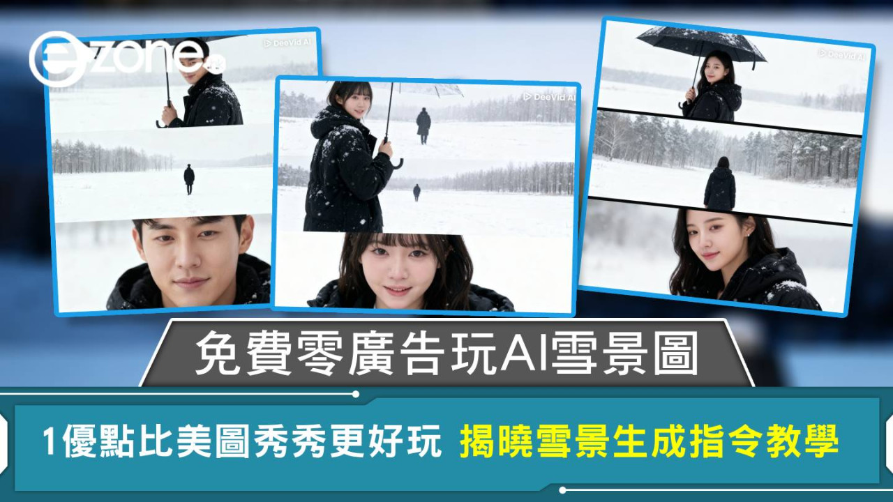 免費零廣告玩AI雪景圖 1優點比美圖秀秀更好玩 揭曉雪景生成指令教學