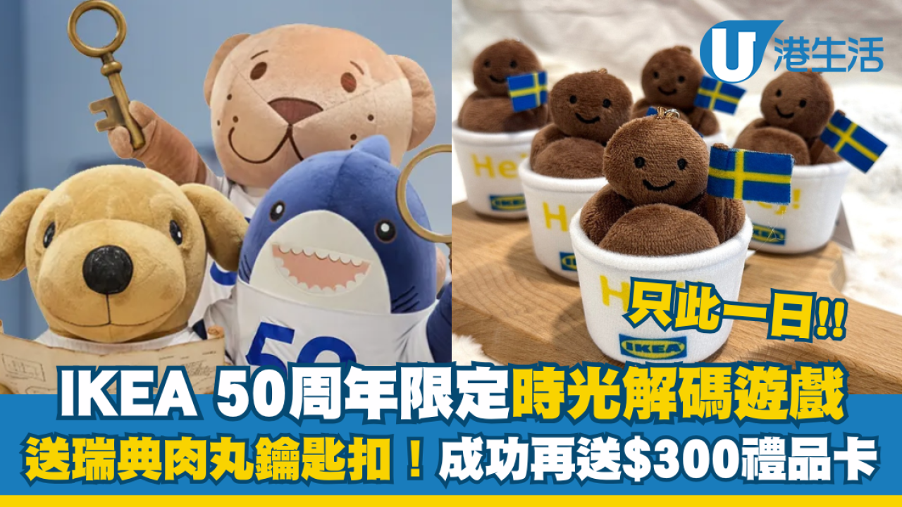 IKEA 50周年時光解碼遊戲送瑞典肉丸鑰匙扣！成功闖關再送$300禮品卡| UHK 港生活