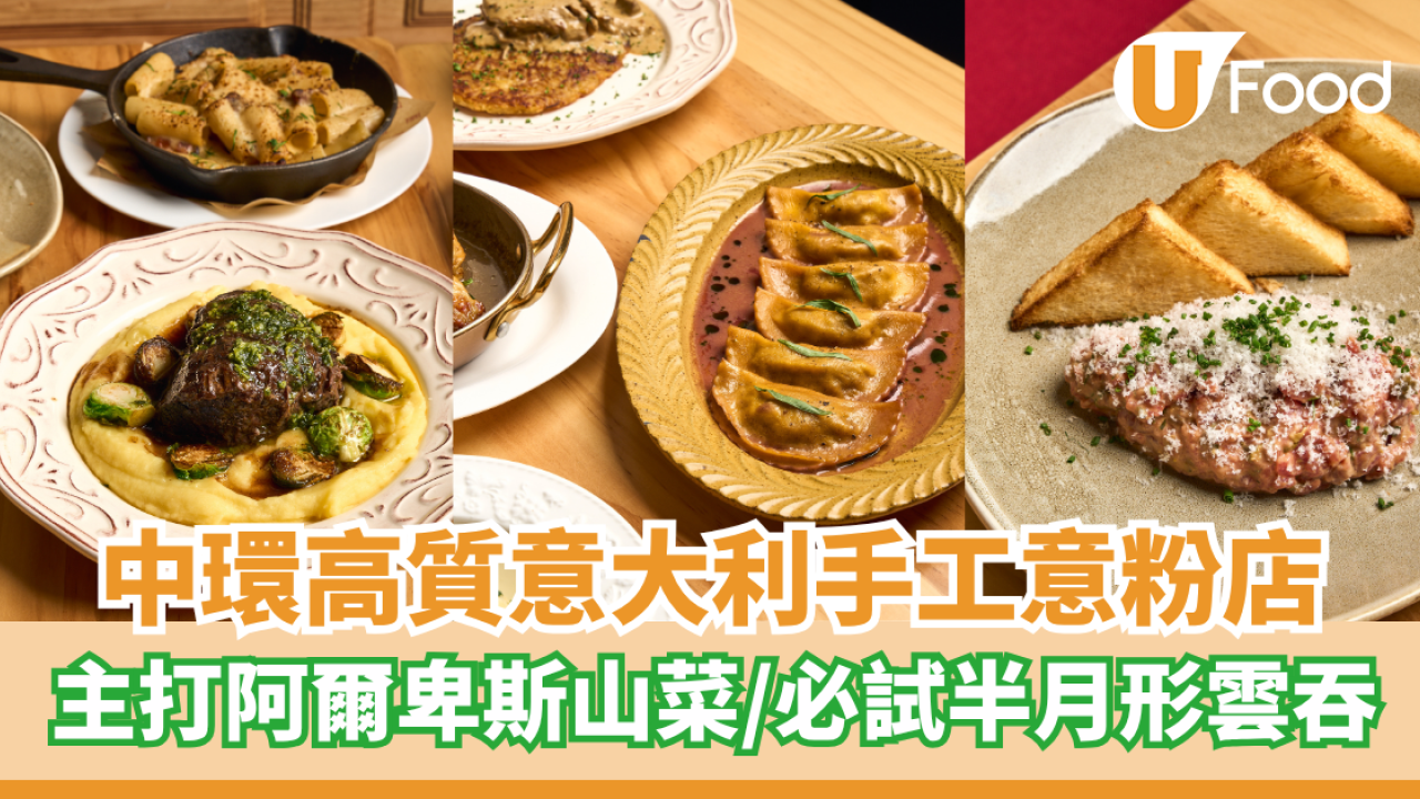 中環高質意大利手工意粉店   主打阿爾卑斯山菜／必叫半月形雲吞