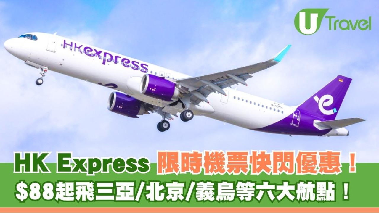 HK Express限時機票快閃優惠！$88起飛三亞/北京/義烏等六大航點！