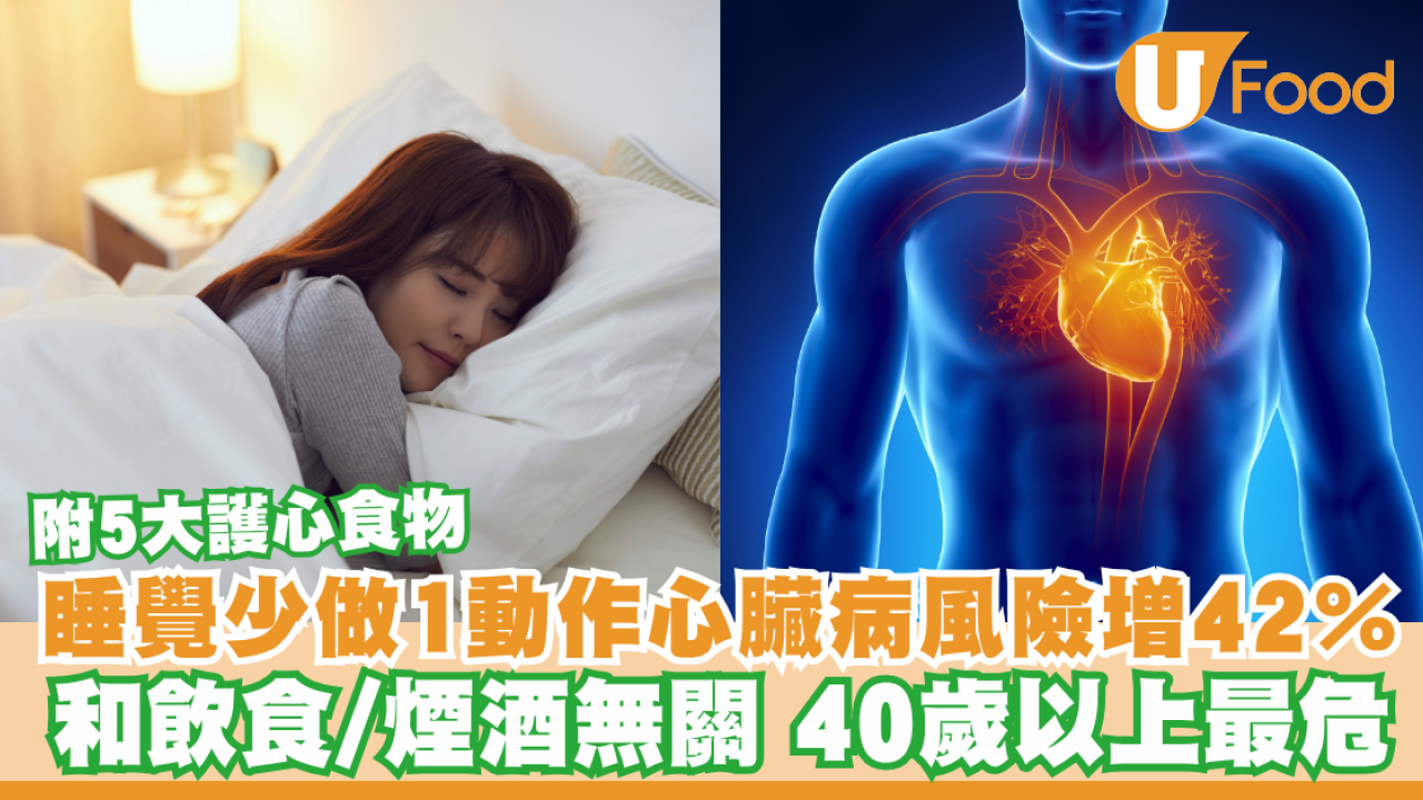 睡覺少做1動作心臟病風險增42％！和飲食/煙酒無關40歲以上最危／附5大護心食物