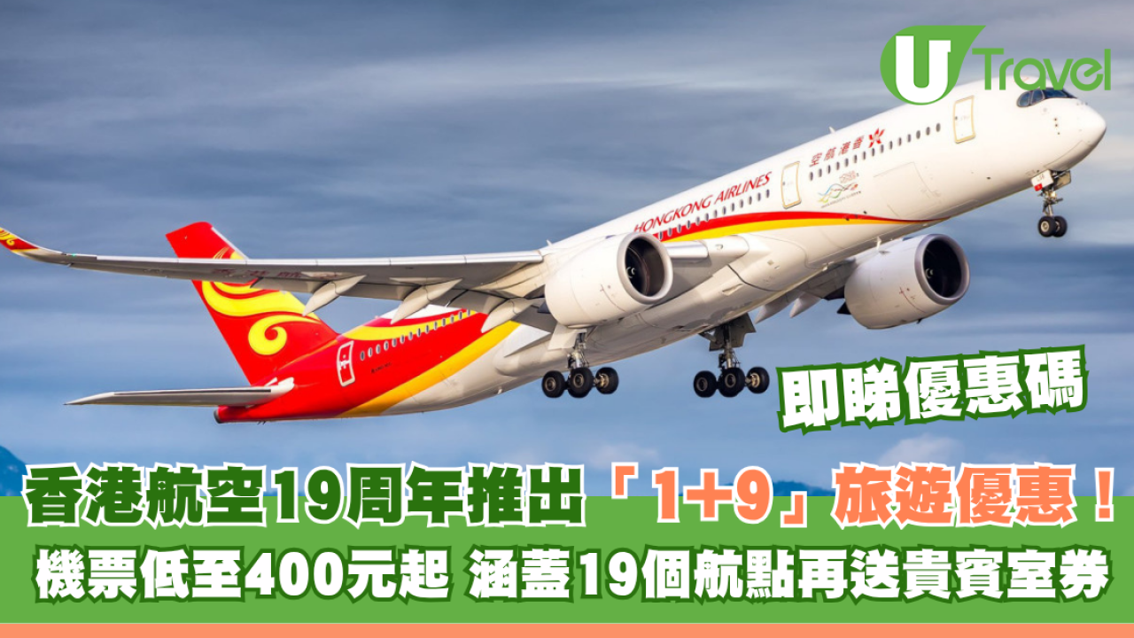 香港航空19周年推出「1+9」旅遊優惠！ 機票低至400元起 涵蓋19個航點再送貴賓室券