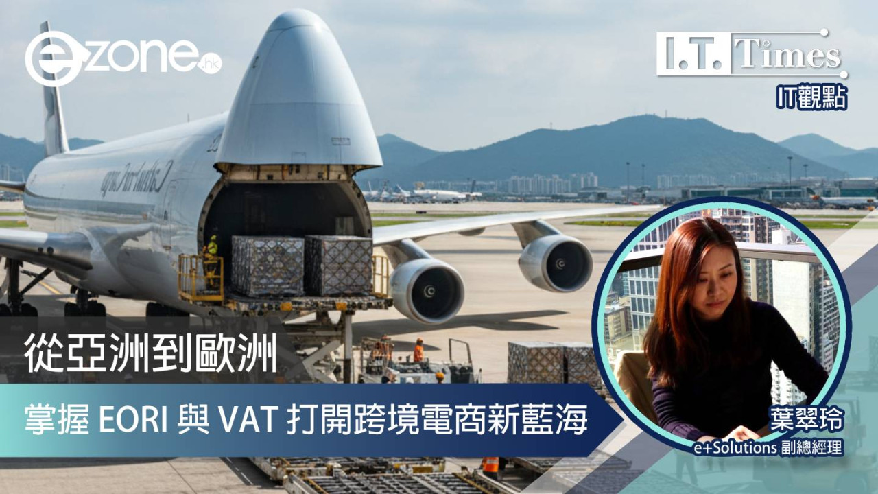 【IT觀點】從亞洲到歐洲:掌握 EORI 與 VAT,打開跨境電商新藍海