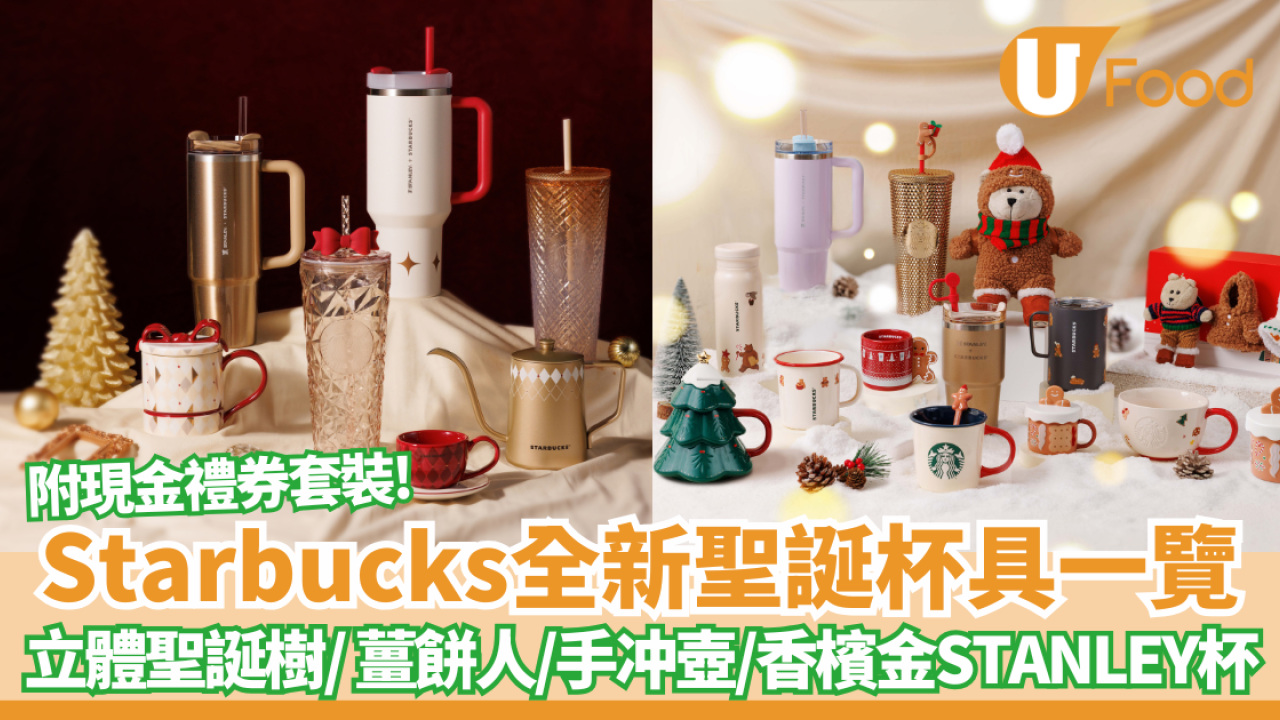 Starbucks聖誕主題杯具全新一覽！買杯免費送咖啡優惠券／聖誕樹／薑餅人／手冲壺／香檳金STANLEY杯