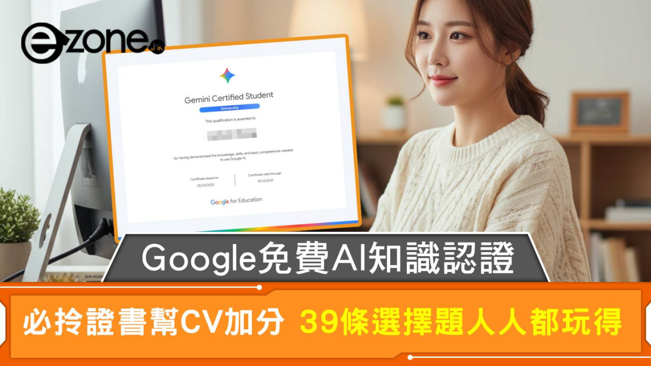Google免費AI知識認證 必拎證書幫CV加分 39條選擇題人人都玩得