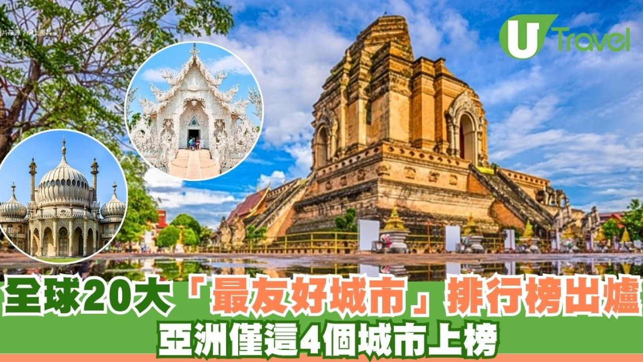 2025全球20大最友好城市排行榜出爐！ 亞洲僅這4個城市上榜