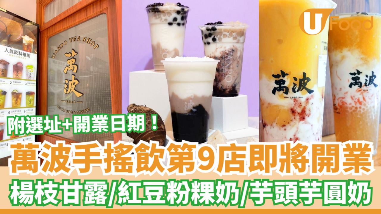 萬波手搖飲第9分店即將開業 楊枝甘露＋紅豆粉粿奶＋芋頭芋圓奶／附選址及開業日期