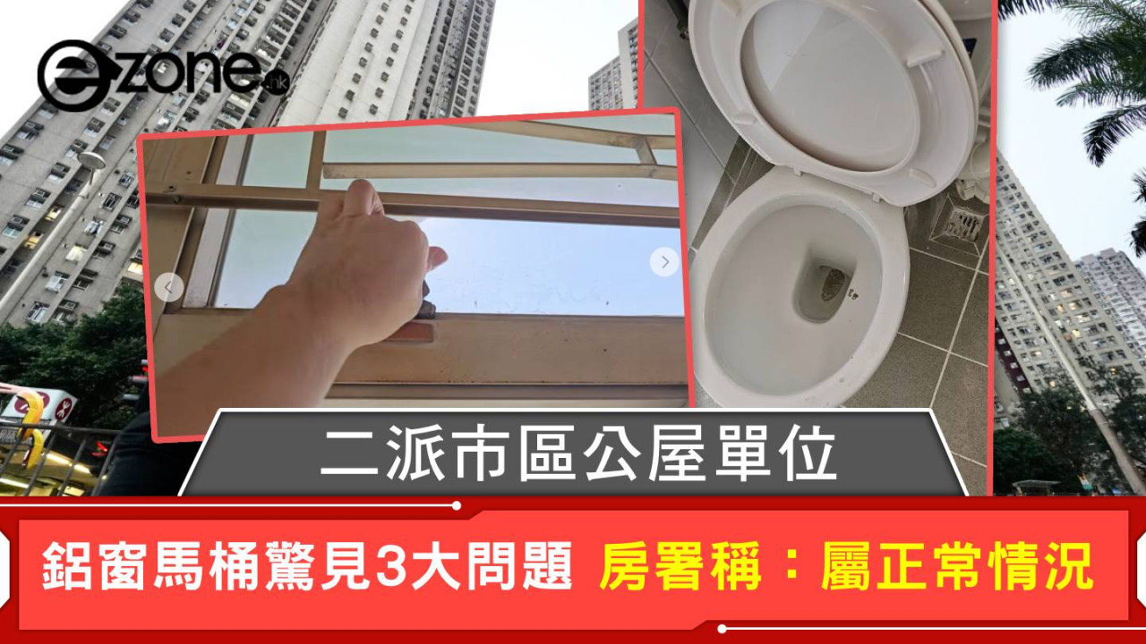 二派市區公屋單位 鋁窗馬桶驚見3大問題 房署稱：屬正常情況