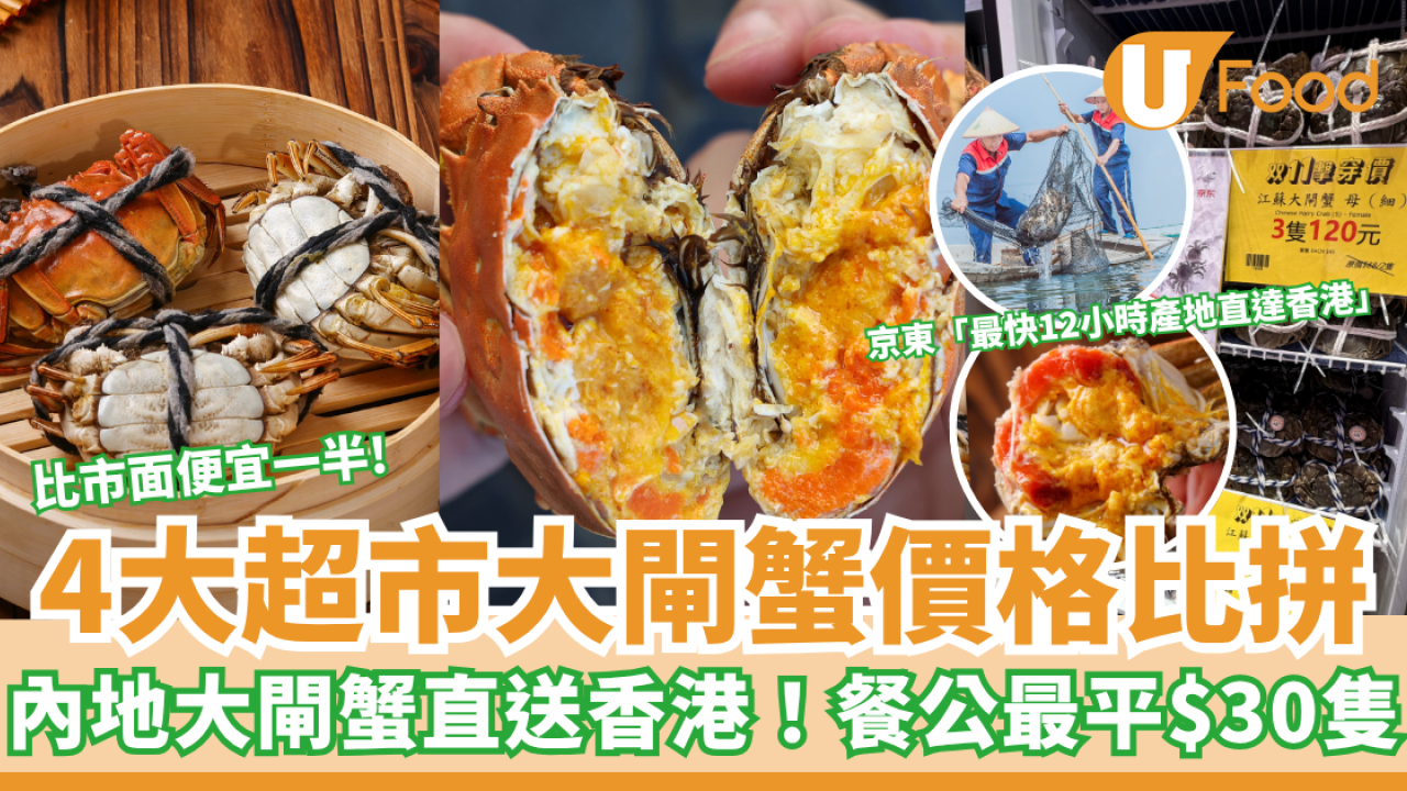 4大超市大閘蟹價格比拼！內地大閘蟹直送香港 京東佳寶「餐公」最平$30隻 平市價一半