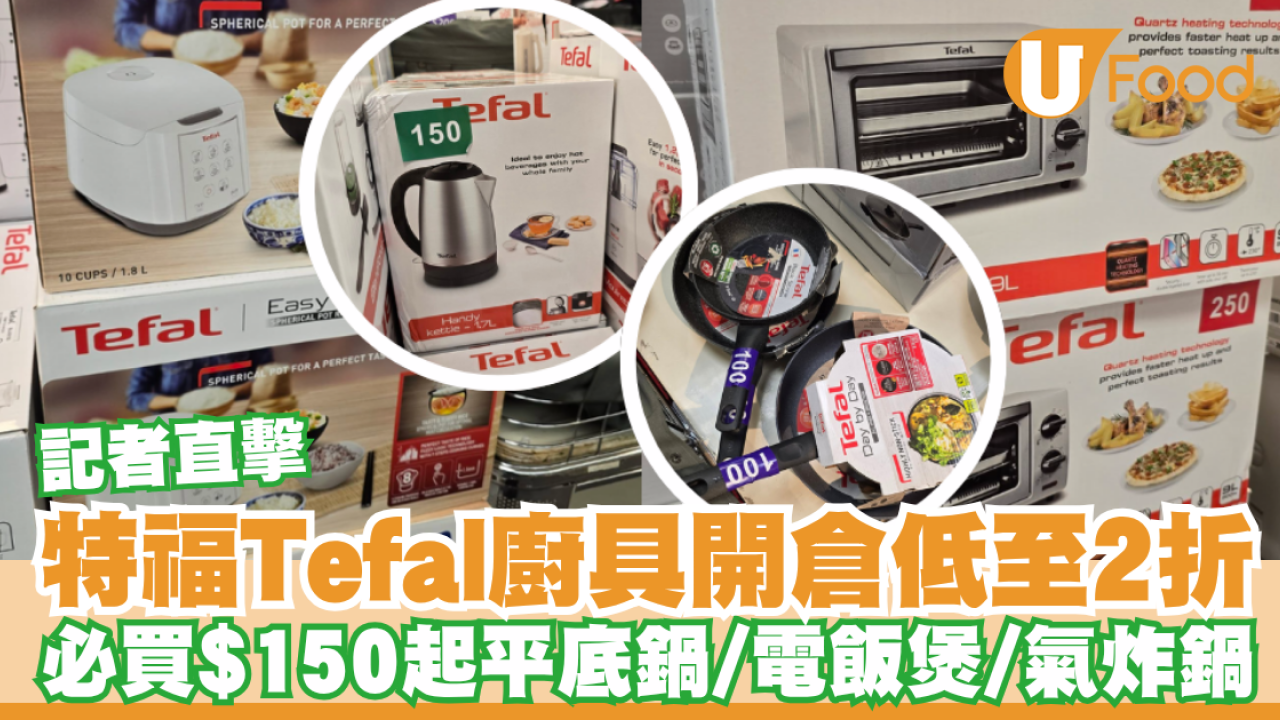 特福Tefal廚具開倉低至2折！記者直擊必買$150起平底鍋/電飯煲/焗爐/氣炸鍋