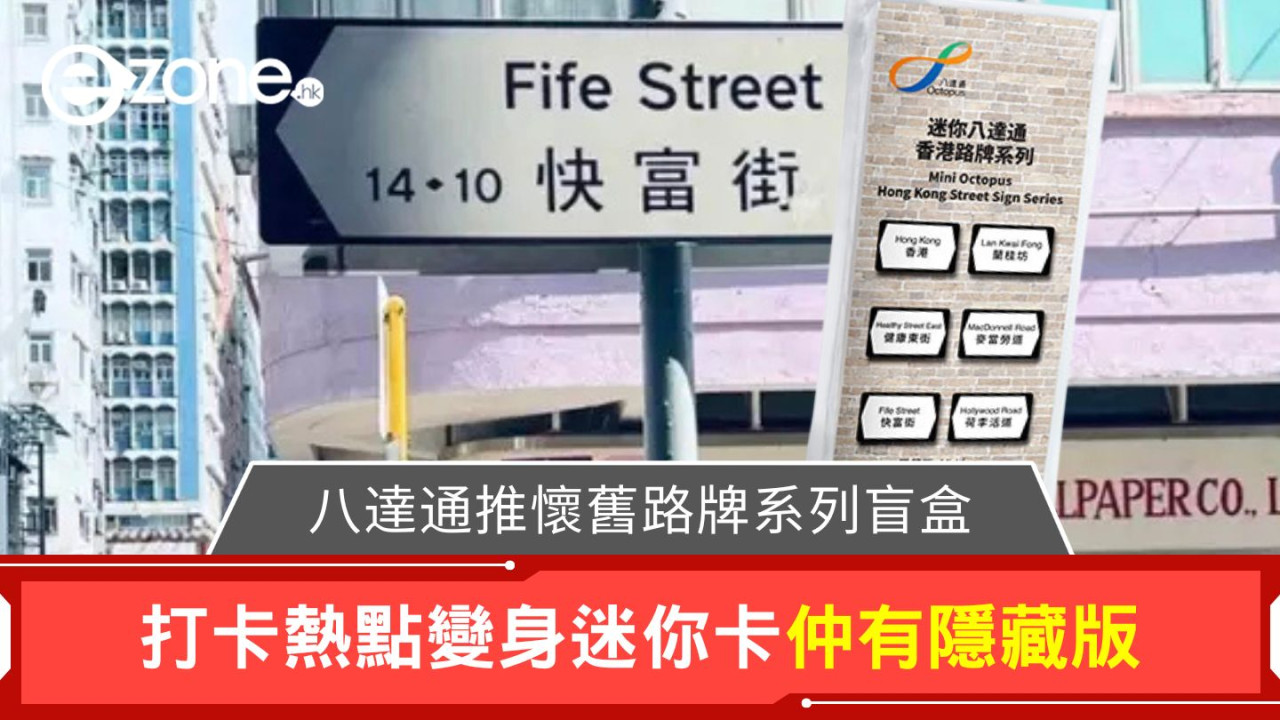 八達通推懷舊路牌系列盲盒 打卡熱點變身迷你卡仲有隱藏版