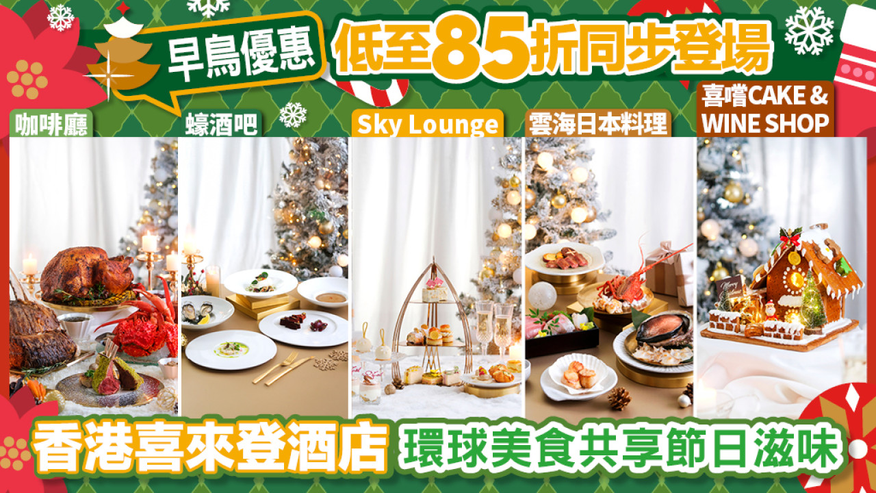 香港喜來登酒店2025聖誕除夕餐饗獻禮隆重登場