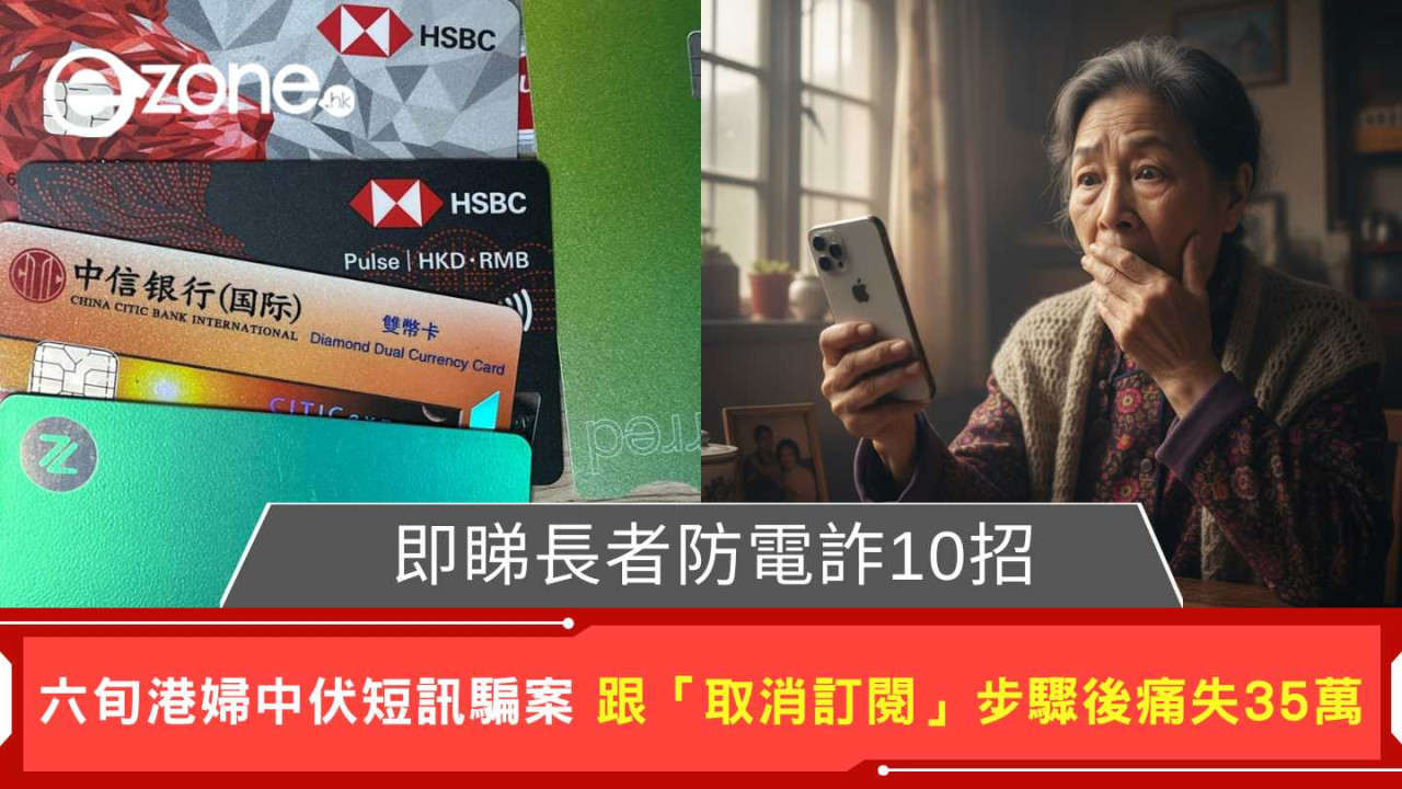 只是按了「取消訂閱」？ 銀行戶口慘被清零！拆解新型 SMS 騙局：做錯「這一步」35 萬化為烏有
