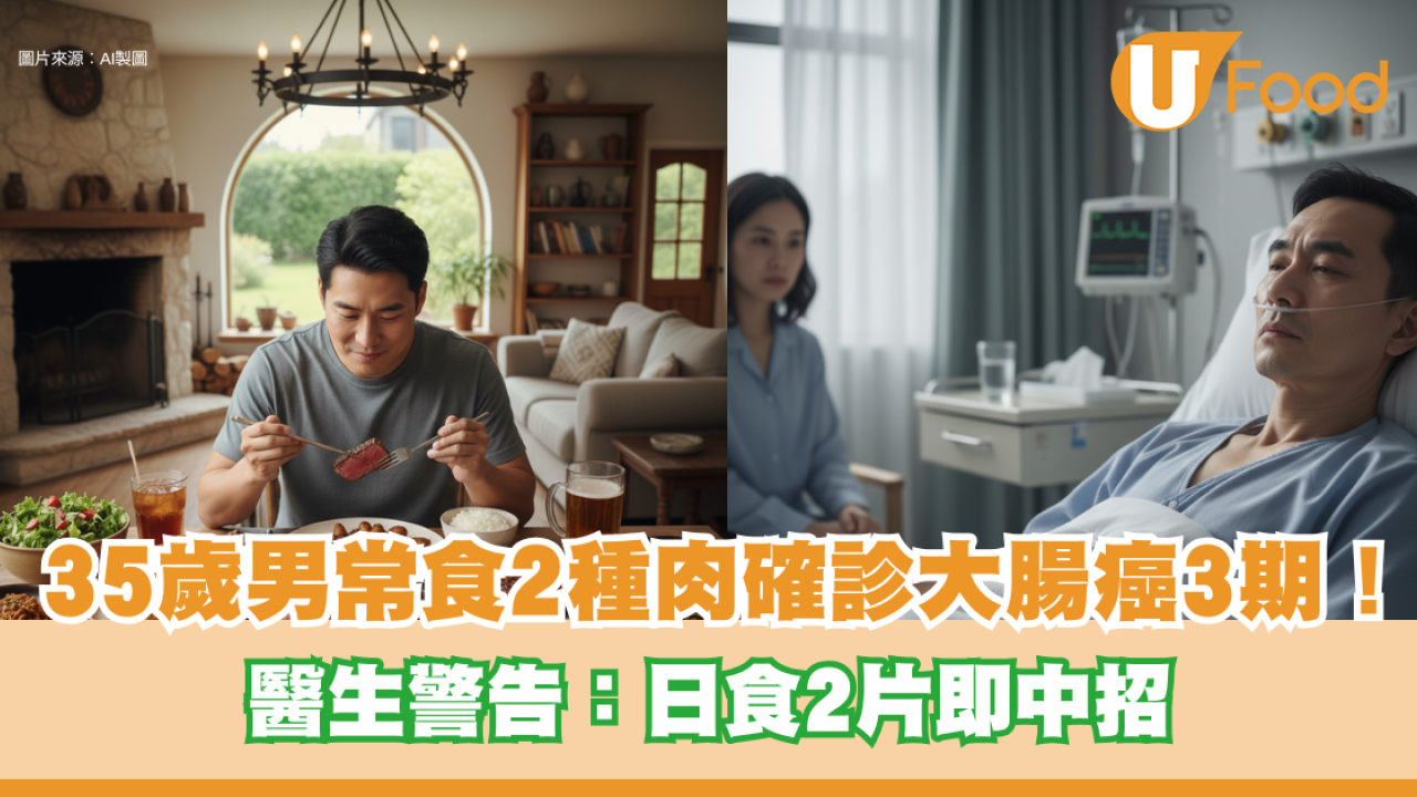 35歲男常食2種肉確診大腸癌3期！醫生警告：日食2片即中招