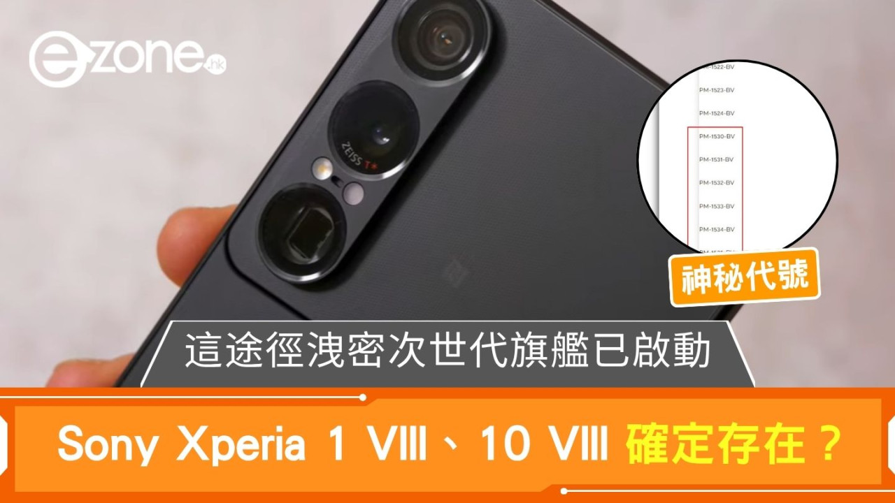  Sony Xperia 1 VIII、10 VIII 確定存在？ 這途徑洩密次世代旗艦已啟動