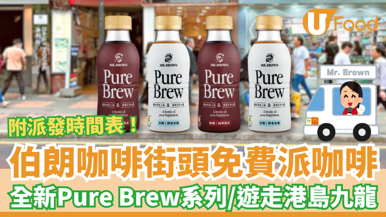伯朗咖啡免費派咖啡 全新Pure Brew系列 / 即睇派發日期+時間