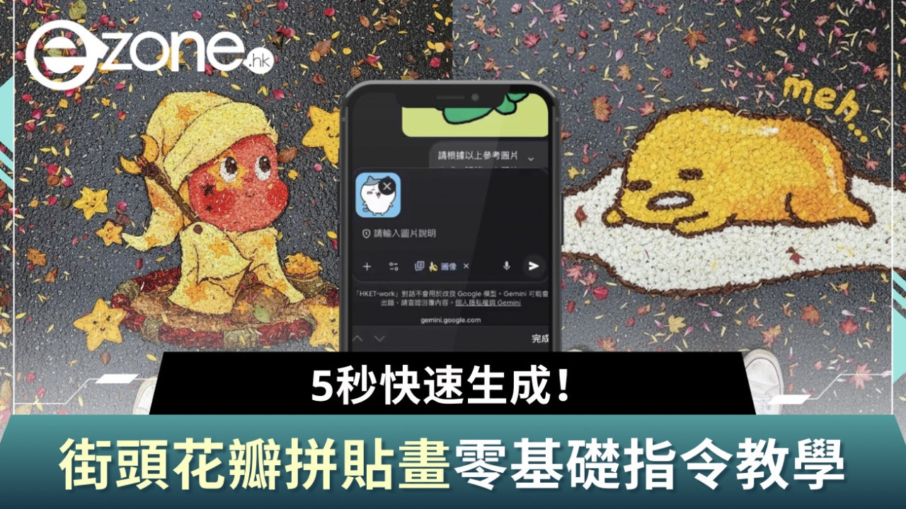 AI花瓣卡通藝術畫教學 自製Chiikawa/Kuromi花瓣圖案落葉 一條指令5秒搞掂