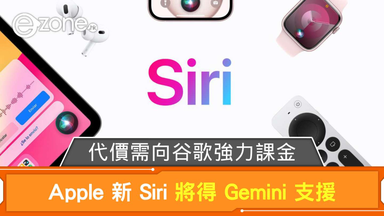 Apple 新 Siri 將得 Gemini 支援 代價需向 Google 強力課金