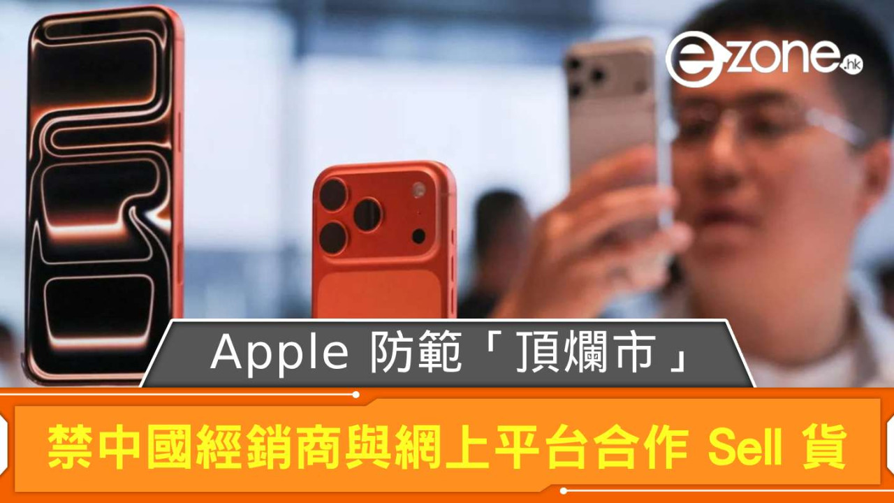 Apple 嚴防「頂爛市」 禁中國經銷商做一行為 違規即取消授權
