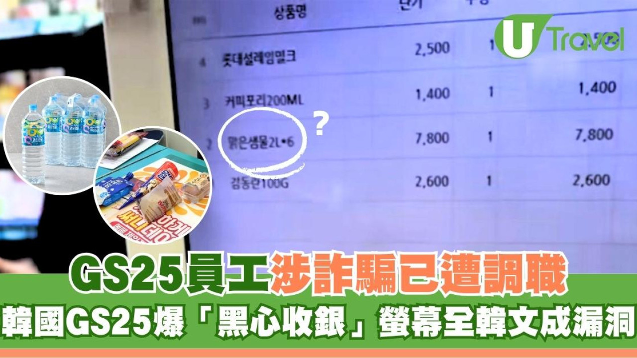 遊韓注意！韓國便利店疑詐騙遊客 揭「黑心收銀」用1漏洞結帳收多外國人錢？