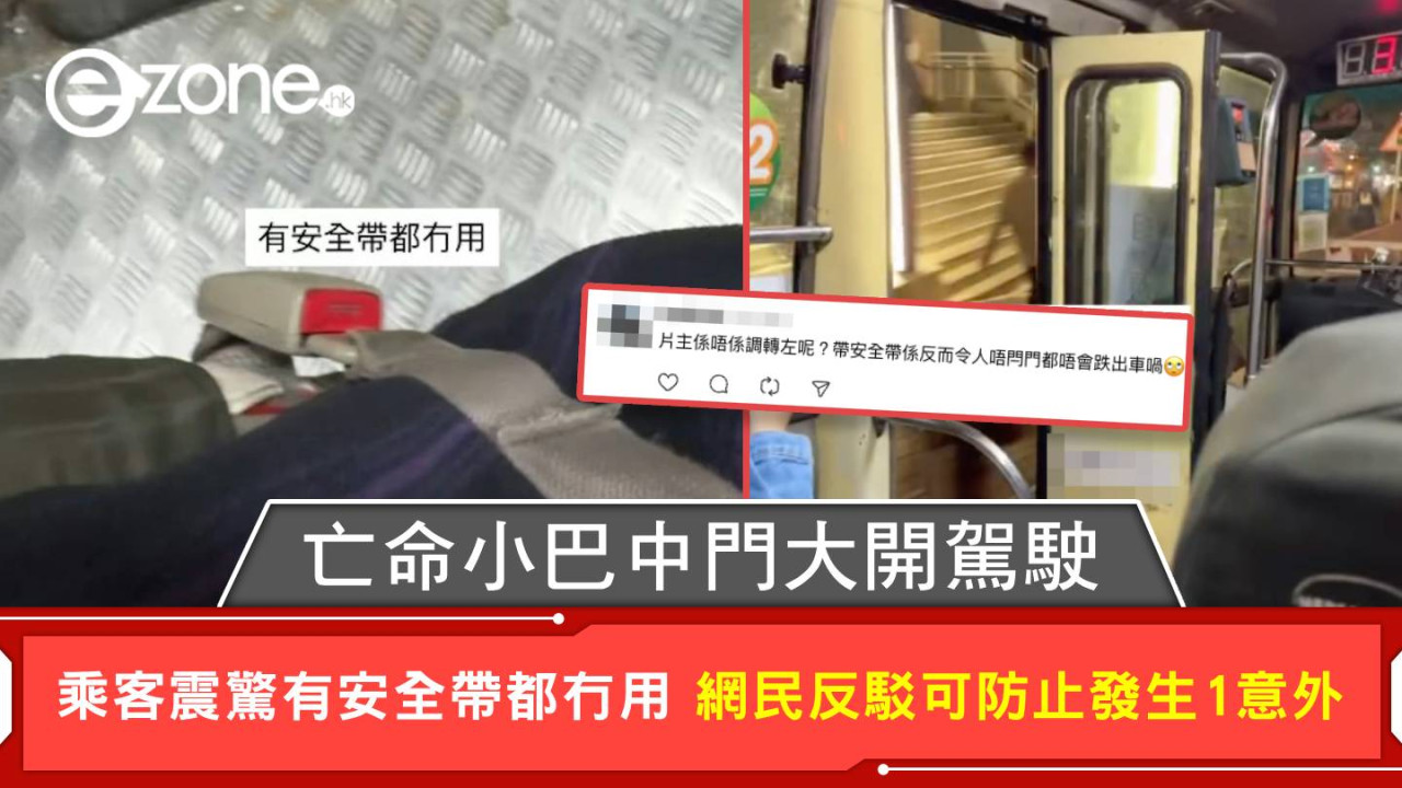 亡命小巴中門大開駕駛 乘客震驚有安全帶都冇用 網民反駁可防止發生1意外