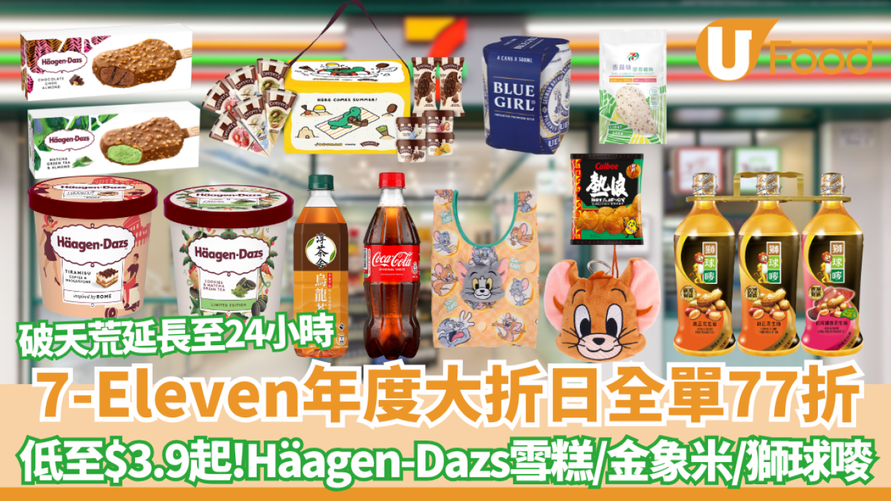 7-Eleven大折日全單77折！破天荒延長至24小時　Häagen-Dazs雪糕／DREYER'S／可樂／金象米／獅球嘜