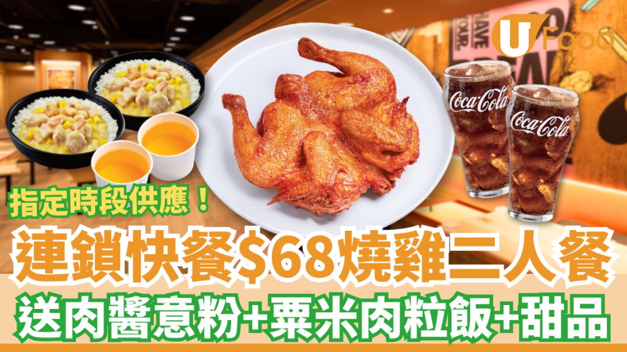 【快餐優惠】大快活激抵$68烤雞二人餐 歎原隻燒雞+肉醬意粉+粟米肉粒飯 (附指定時段)