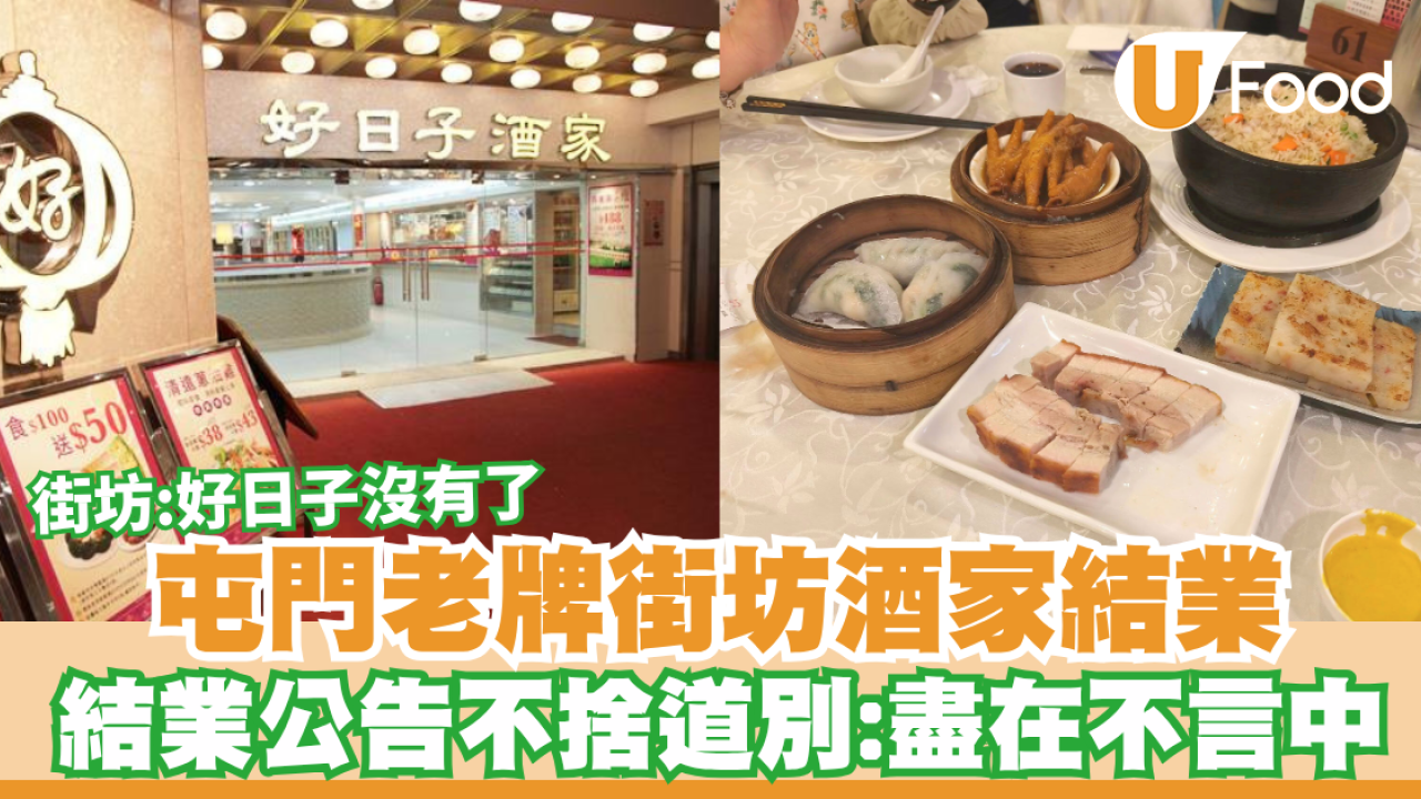 屯門老牌街坊酒家結業！結業公告不捨道別：盡在不言中／街坊：好日子沒有了