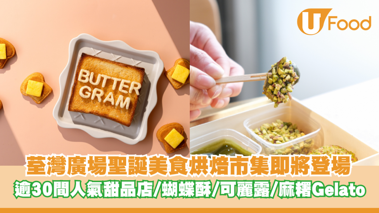 荃灣廣場「聖誕暖心美食烘焙市集」即將登場！逾30間人氣甜品店/蝴蝶酥/可麗露/麻糬Gelato