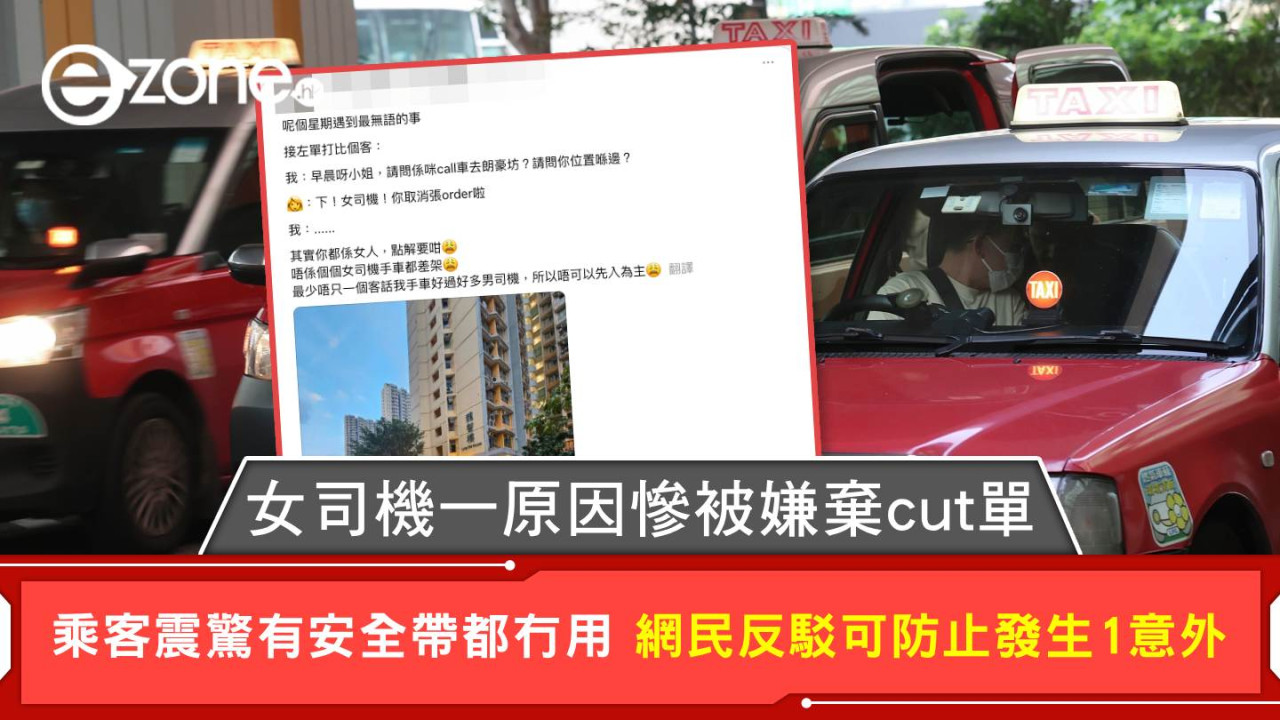 女司機一原因慘被嫌棄cut單 乘客爆4字惹司機傷心 網民熱議：咩年代呀...