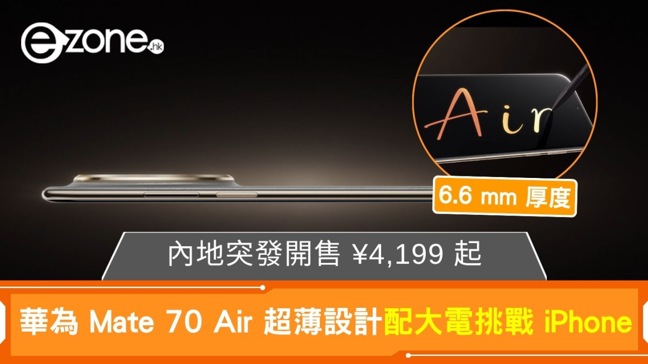 華為 Mate 70 Air 超薄設計配大電挑戰 iPhone  內地突發開售 ¥4,199 起搶中階市場