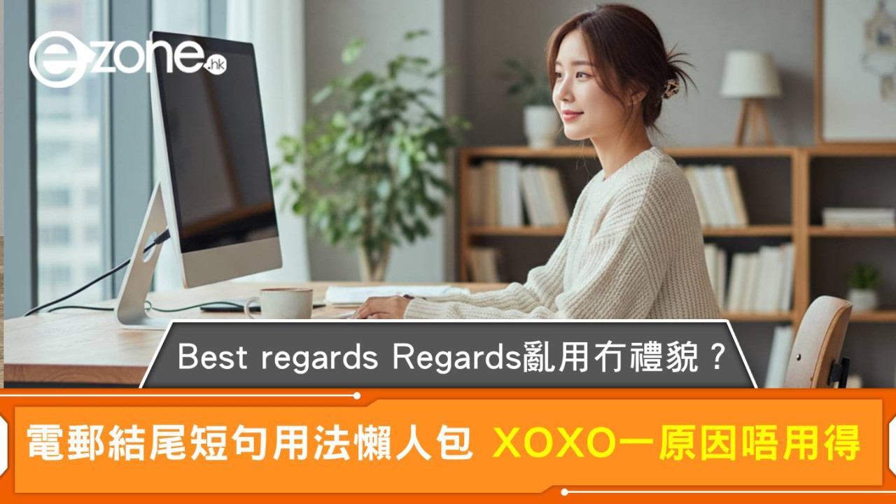 Best regards、Regards亂用冇禮貌？電郵結尾短句用法懶人包 XOXO一原因唔用得
