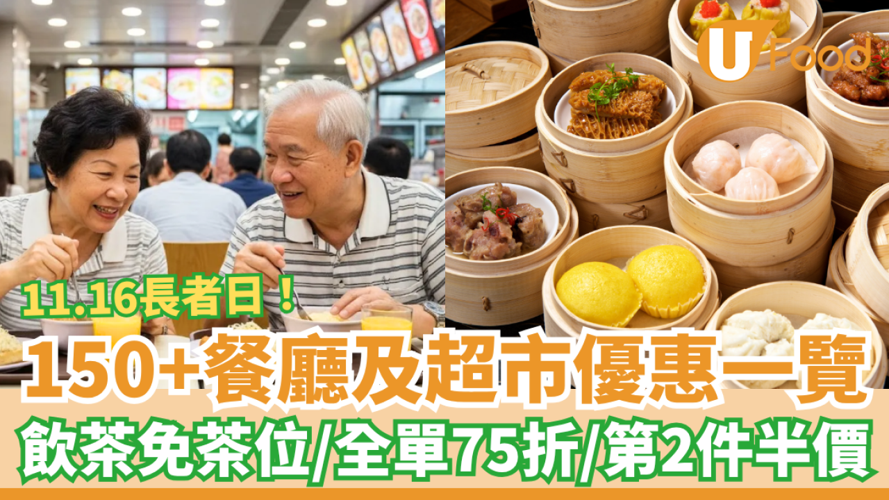【長者日優惠2025】長者餐廳及超市150+優惠一覽 飲茶免茶位/全單75折/第2件半價