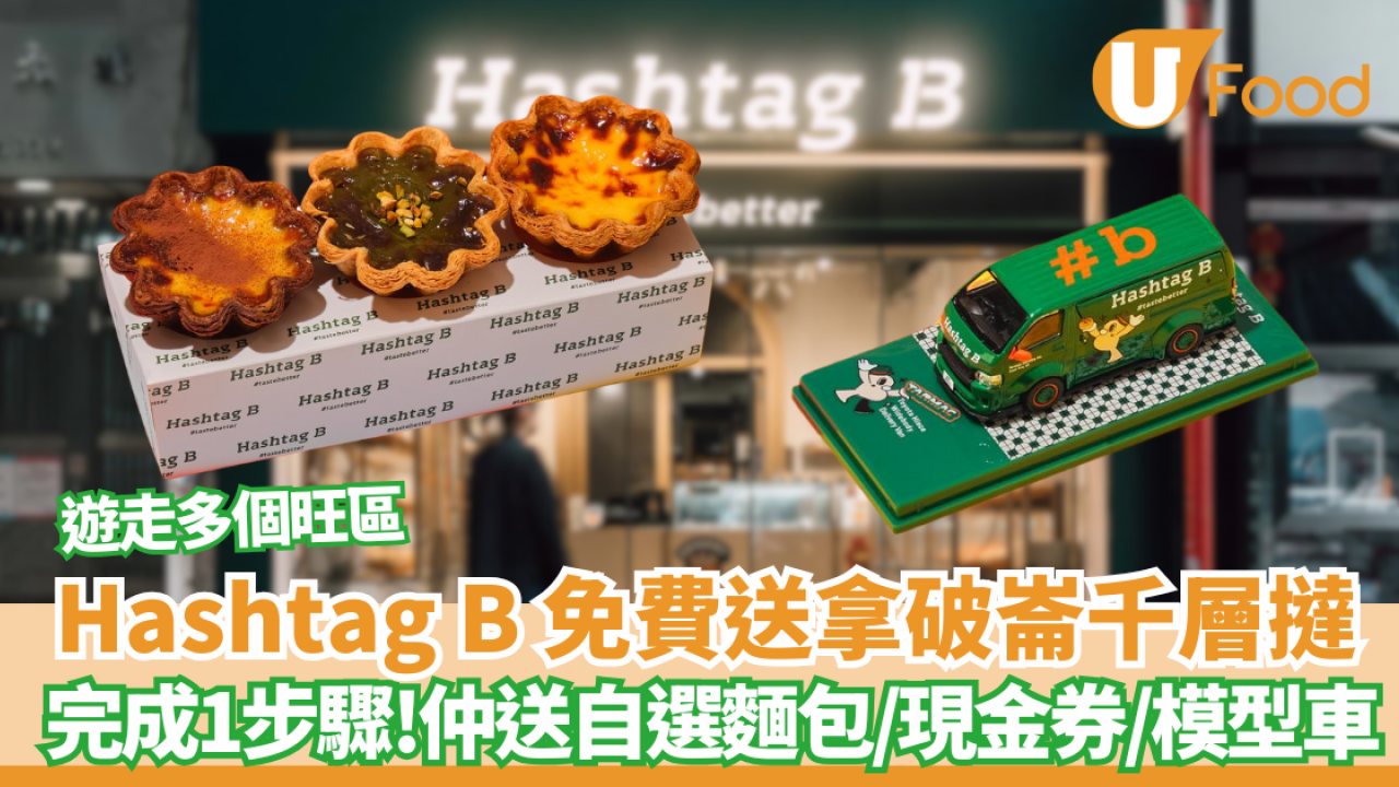 Hashtag B 免費送拿破崙千層撻/自選麵包/現金券/鎖匙  完成1步驟!