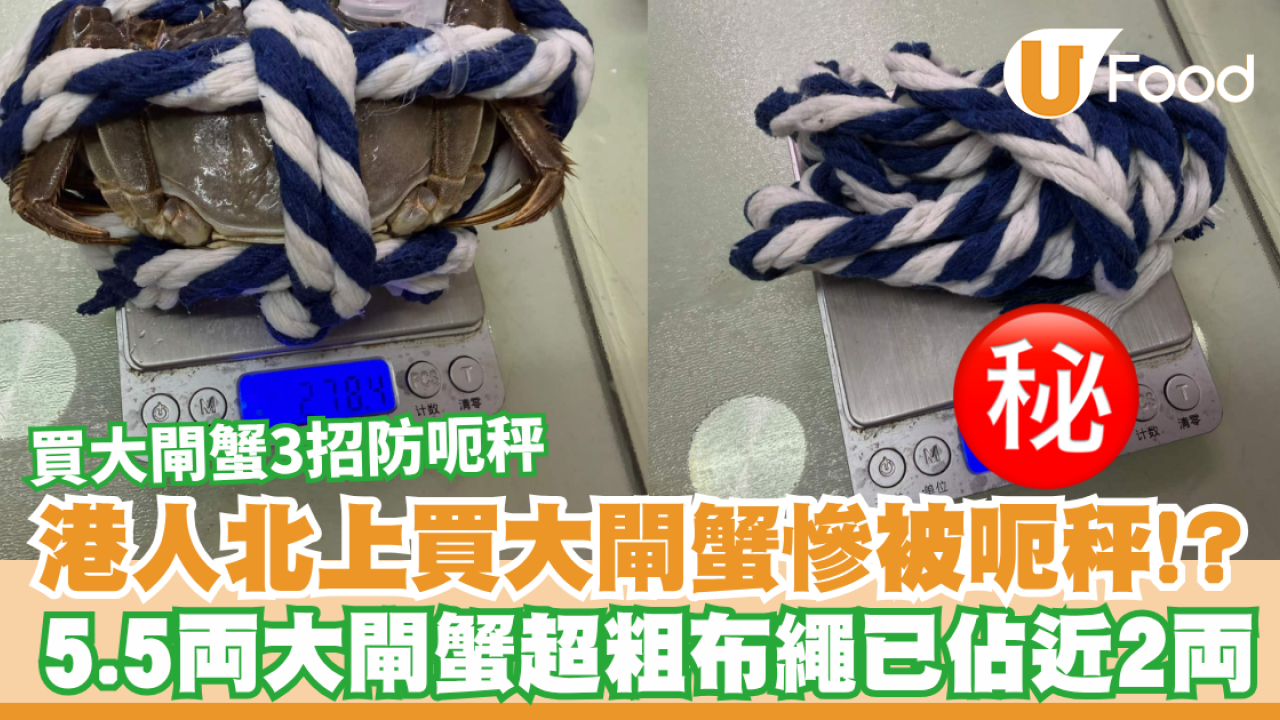 港人北上買大閘蟹慘被呃秤!? 5.5両大閘蟹超粗布繩已佔近2両／買大閘蟹3招防呃秤