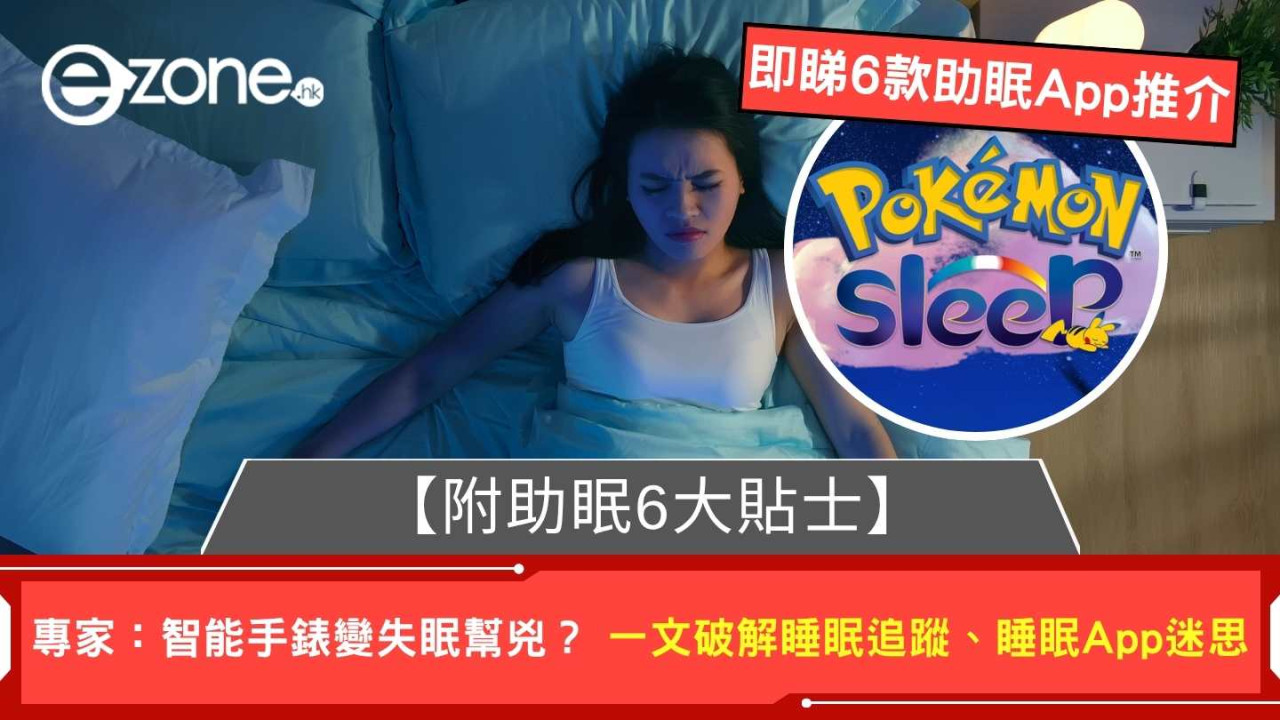 智能手錶竟變失眠幫兇？越想瞓好反而越瞓唔著 專家揭過度追蹤數據反效果【附助眠6大貼士】