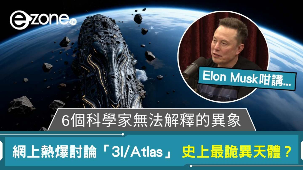 6個科學家無法解釋的異象 網上熱爆討論「3I/Atlas」 史上最詭異天體？還是外星飛船？