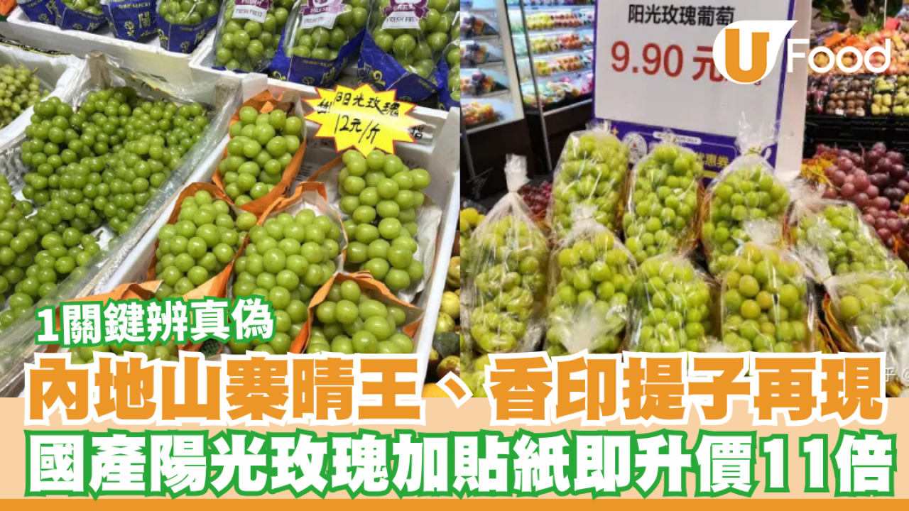 內地山寨晴王、香印提子再現！國產陽光玫瑰加貼紙即升價11倍／1關鍵辨真偽