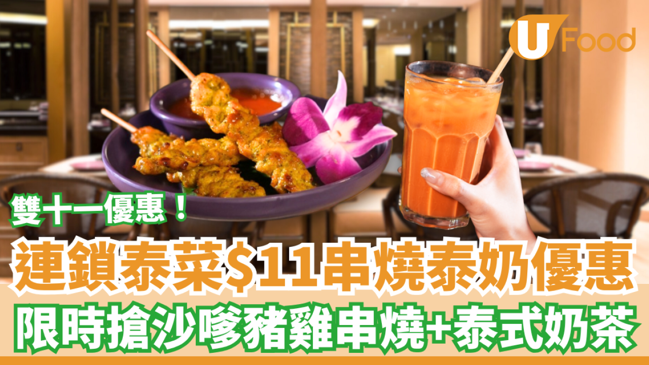 【雙11優惠】Nara Thai沙嗲串燒/泰奶$11限時搶 沙嗲雞豬3串+泰式奶茶激平價