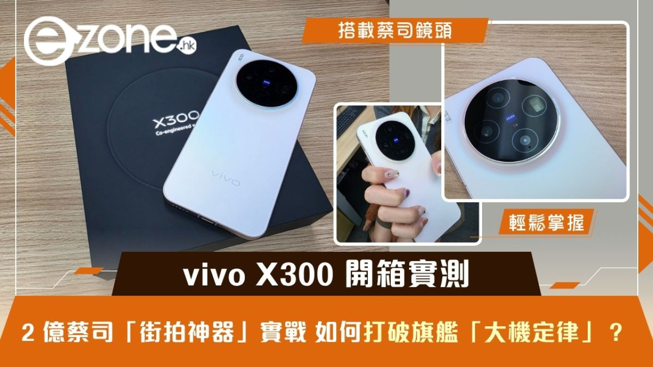 vivo X300 開箱實測 2 億蔡司「街拍神器」實戰！它如何打破旗艦「大機定律」？