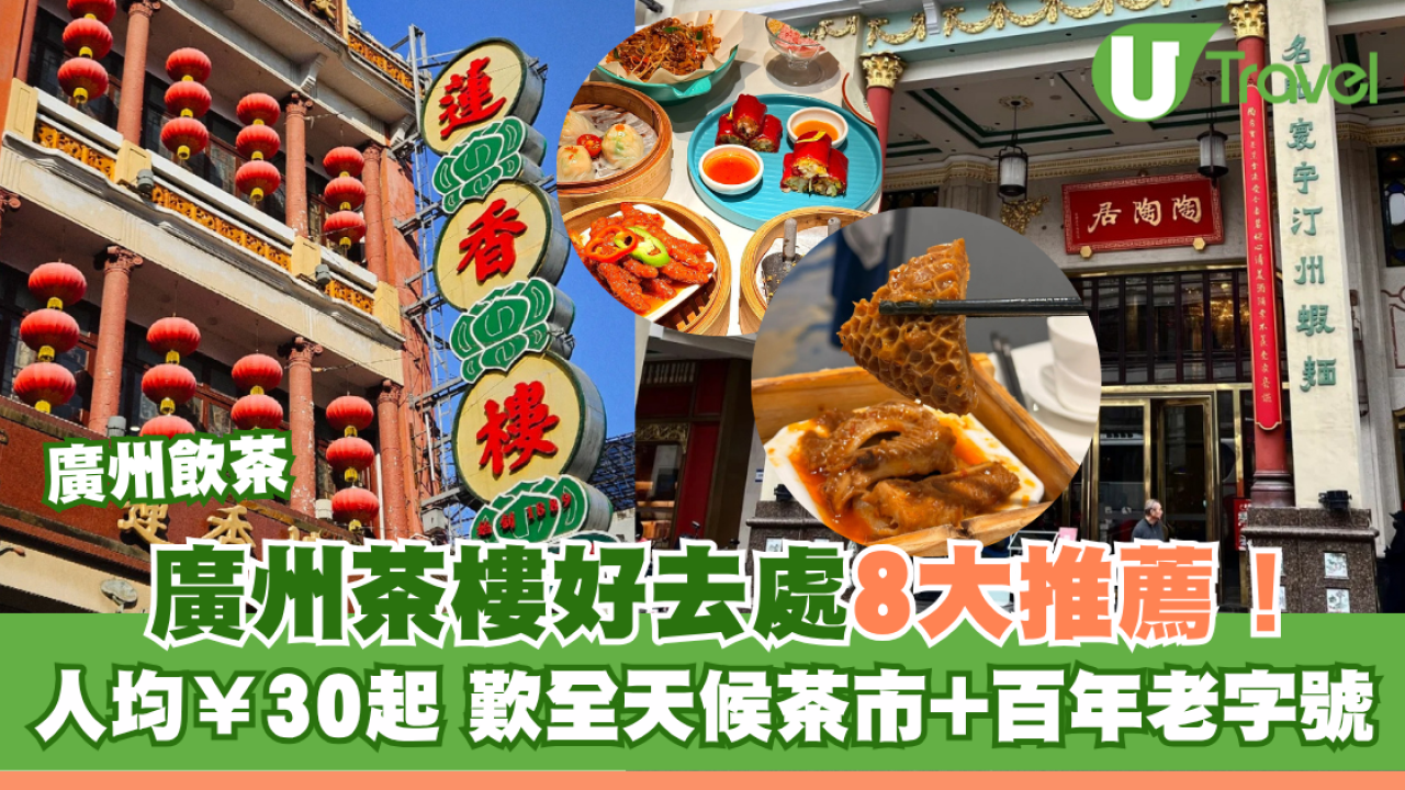 廣州飲茶好去處｜廣州茶樓8大推薦！人均¥30起歎CP值高全天候茶市+百年老字號