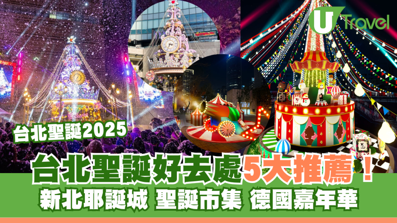 台北聖誕2025｜台北聖誕好去處5大推薦！新北耶誕城+Outlet聖誕市集+德國嘉年華