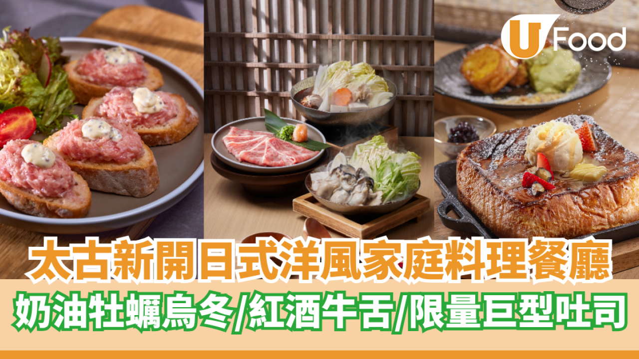 太古新開日式洋風家庭料理餐廳  奶油牡蠣烏冬／紅酒燉牛舌／限量巨型吐司