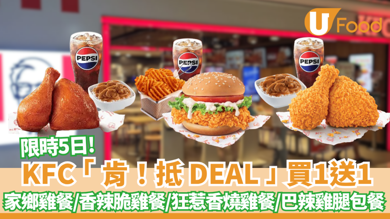 KFC「肯！抵 DEAL」人氣套餐買一送一！限時5日 家鄉雞餐、香辣脆雞餐、狂惹香燒雞餐及巴辣雞腿包餐