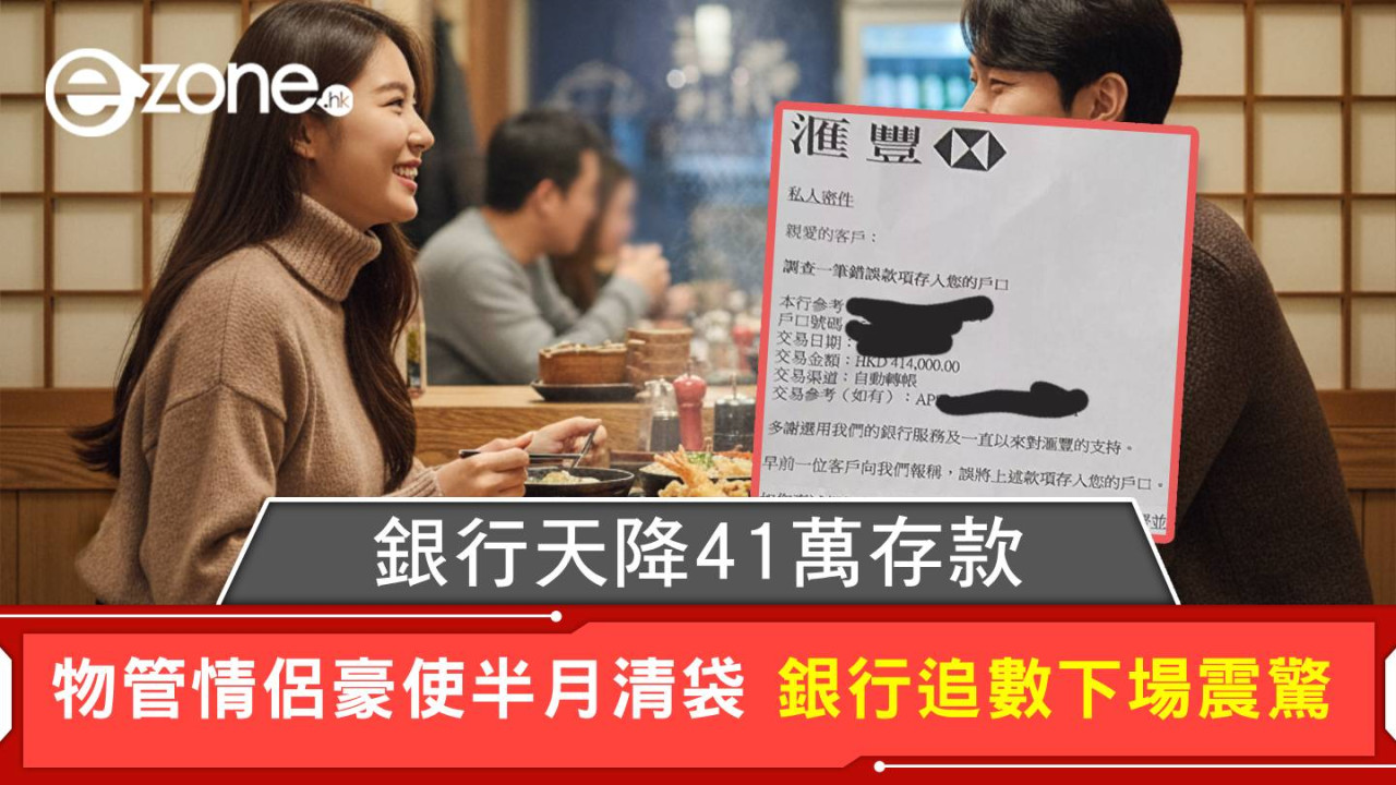 銀行天降41萬存款 情侶豪使旅行半月清袋 銀行追數下場震驚